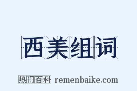 西美组词是什么意思的图片